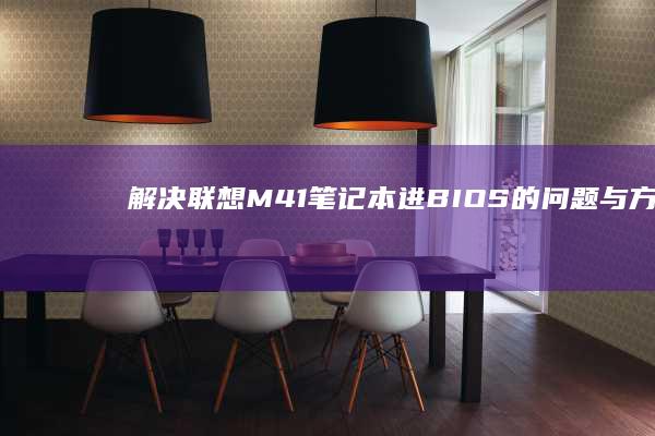 解决联想M41笔记本进BIOS的问题与方法 (解决联想M73使用非指定CPU, 不能正常重启问题)