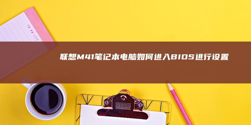 联想M41如何进入BIOS进行设置