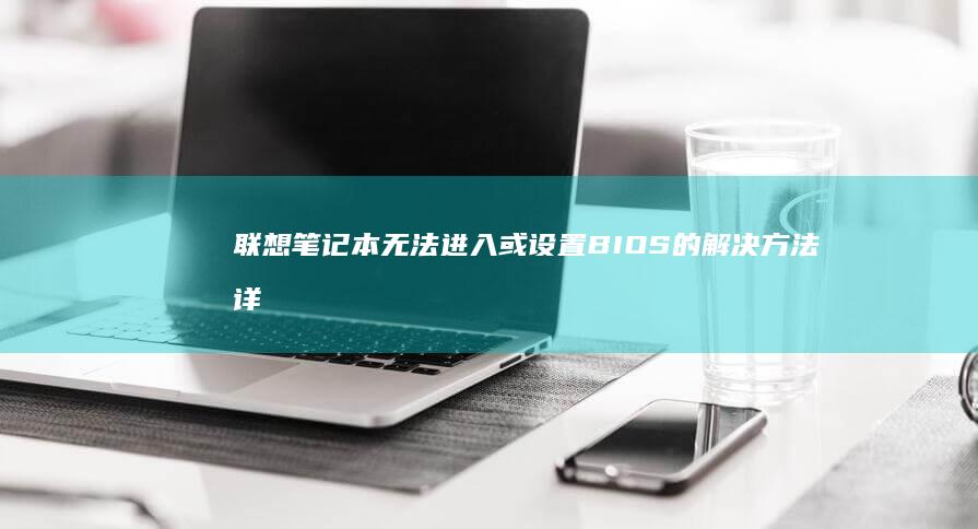 无法进入或BIOS的解决方法详