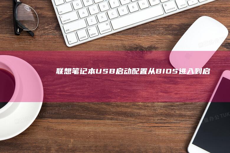 联想笔记本USB启动配置：从BIOS进入到启动成功的简要教程 (联想笔记本u盘启动)