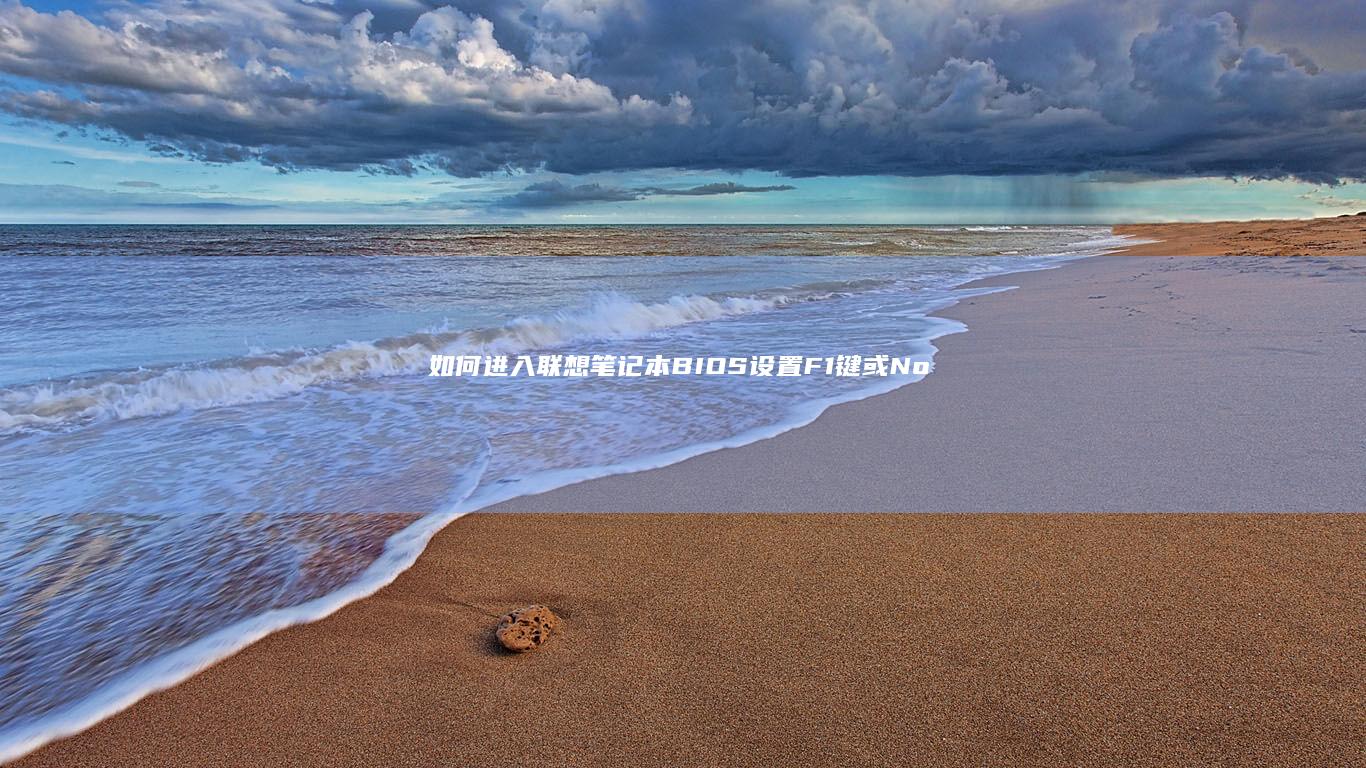 如何进入联想笔记本BIOS设置：F1键或Novo按钮 (如何进入联想硬盘保护系统)
