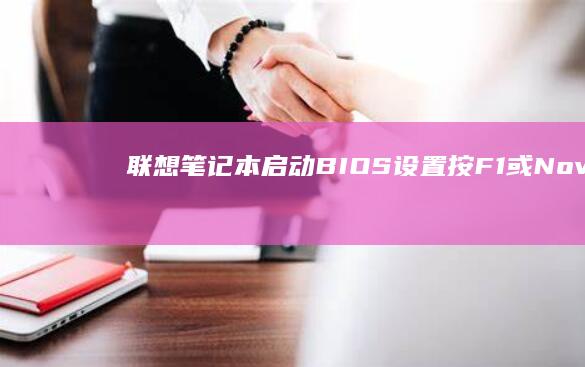 启动BIOS按F1或Novo