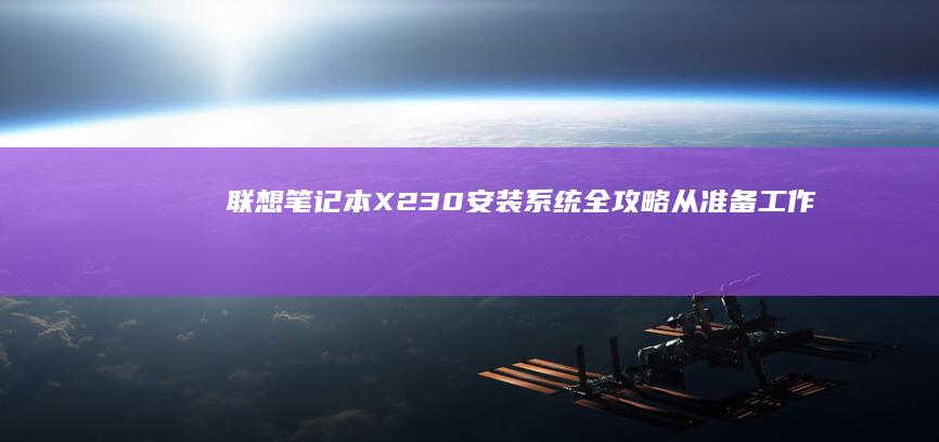 联想笔记本X230安装系统全攻略:从准备工作到完美配置,驱动安装与常见问题解析 (联想笔记本x1 carbon)