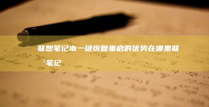 联想笔记本一键恢复重启的优势在哪里 (联想笔记本一键恢复出厂系统)