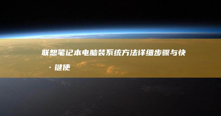 联想笔记本电脑装系统方法：详细步骤与快捷键使用指南 (联想笔记本电脑)