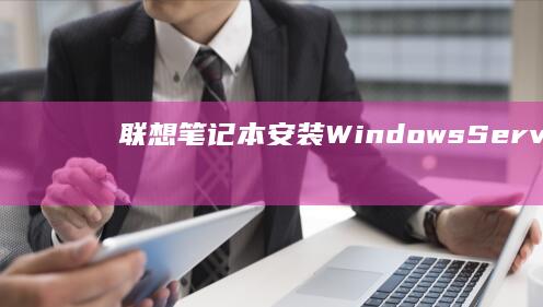 联想笔记本安装Windows Server 2003系统后出现蓝屏错误的解决方法及预防指南 (联想笔记本安装系统按哪个键)