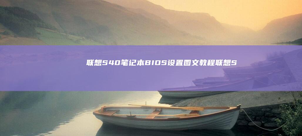 联想S40笔记本BIOS设置图文教程 (联想S40笔记本有m2硬盘接口吗)