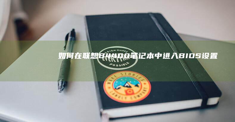 如何在联想B4400笔记本中进入BIOS设置 (如何在联想bios里开启独显直连功能)