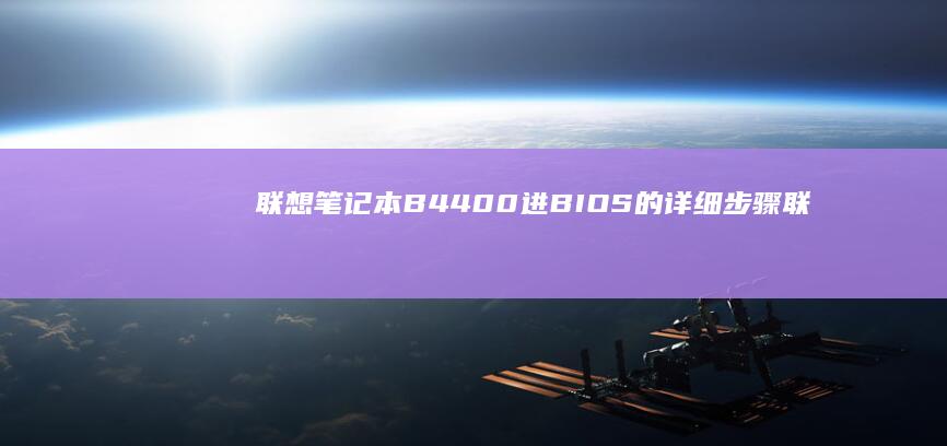 联想笔记本B4400进BIOS的详细步骤 (联想笔记本bios)