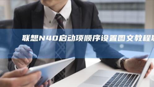 联想N40启动项顺序设置图文教程 (联想n40-30怎么u启动)