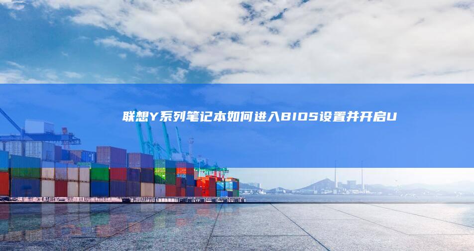 联想Y系列笔记本如何进入BIOS设置并开启U盘启动详细教程 (联想Y系列笔记本usb口只有3V电压)