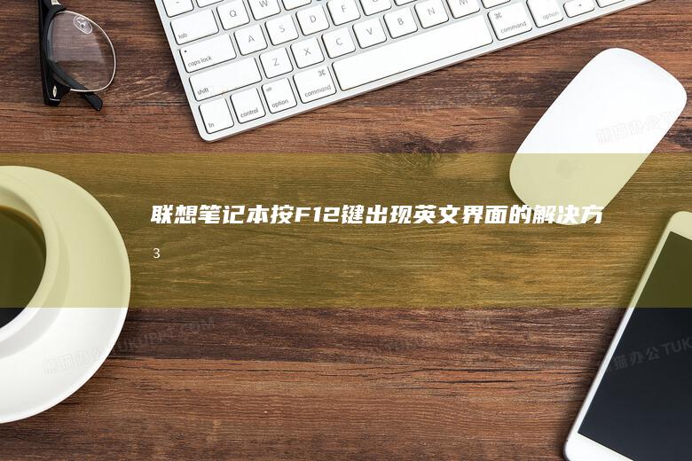 联想笔记本按F12键出现英文界面的解决方法 (联想笔记本按什么键进bios)
