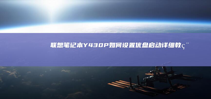 联想笔记本Y430P如何设置优盘启动详细教程 (联想笔记本y9000p)