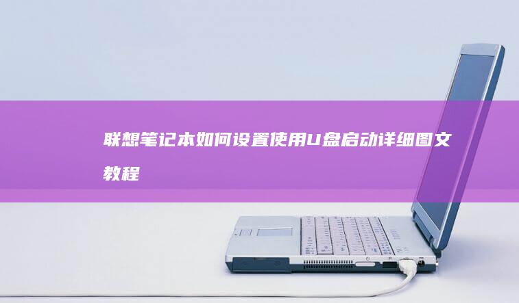 联想笔记本如何设置使用U盘启动详细图文教程 (联想笔记本如何进入bios)
