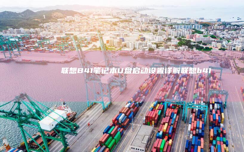 联想B41笔记本U盘启动设置详解 (联想b41笔记本参数)