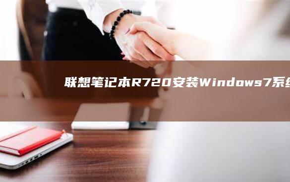 联想笔记本R720安装Windows 7系统详细教程 (联想笔记本r9000p和r7000p有什么区别?)