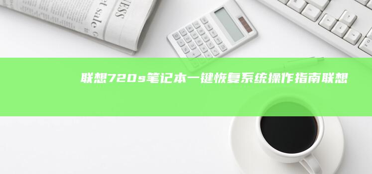 联想720s笔记本一键恢复系统操作指南 (联想720s-13arr)