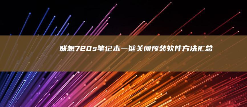 联想720s笔记本一键关闭预装软件方法汇总 (联想720s-13arr)