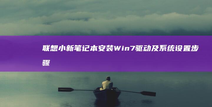 联想小新笔记本安装Win7驱动及系统设置步骤 (联想小新笔记本触摸板怎么关闭和开启)