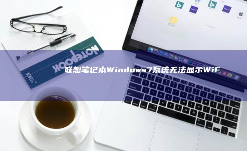 联想笔记本Windows7系统无法显示WiFi图标及连接选项的解决方法 (联想笔记本windows7)