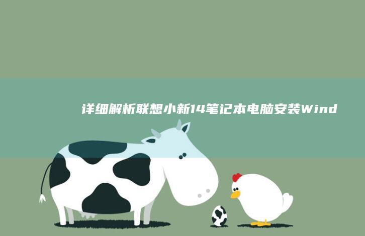 详细解析：联想小新14笔记本电脑安装Windows 7的方法 (联的解释是什么)