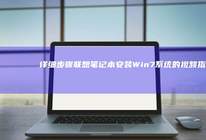 详细步骤：联想笔记本安装Win7系统的视频指南 (联???)