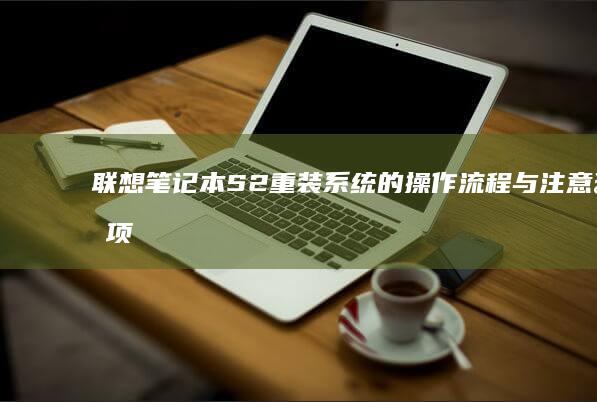 联想笔记本S2重装系统的操作流程与注意事项 (联想笔记本sn码怎么查询)