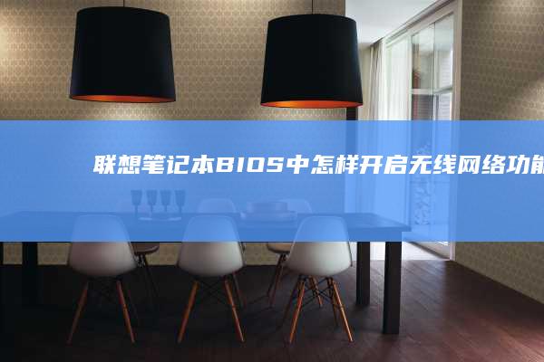 联想笔记本BIOS中怎样开启无线网络功能 (联想笔记本bios怎么进入)