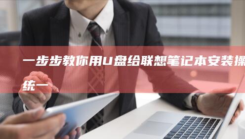一步步教你用U盘给联想笔记本安装操作系统 (一步步教你用乐高拼个摩托车)