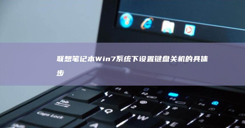 联想笔记本Win7系统下设置键盘关机的具体步骤 (联想笔记本wifi开关在哪里)