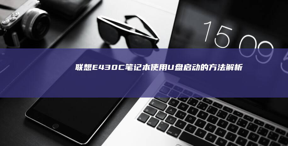 联想E430C笔记本使用U盘启动的方法解析 (联想e430是哪一年的)