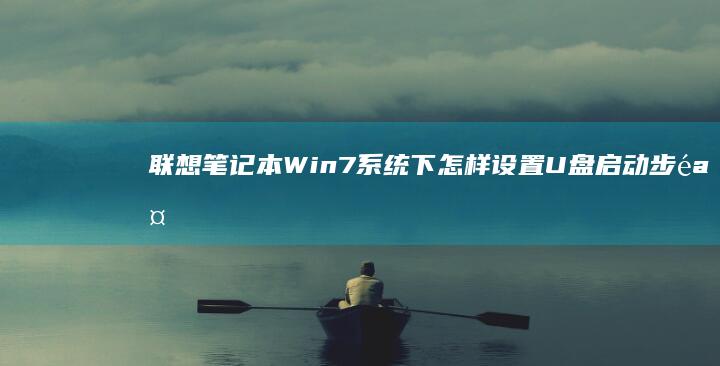 联想笔记本Win7系统下怎样设置U盘启动步骤全解 (联想笔记本wifi开关在哪里)
