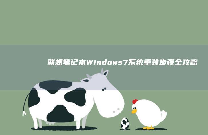 联想笔记本Windows7系统重装步骤全攻略 (联想笔记本wifi开关在哪里)