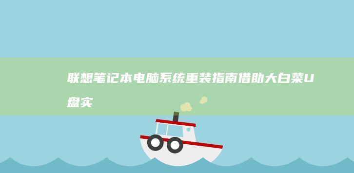 联想笔记本电脑系统重装指南：借助大白菜U盘实现快速更新 (联想笔记本电脑)