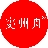 窦州舟