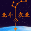 北斗农业