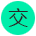 广东交投线缆有限公司