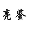 福建亮鉴家具有限公司