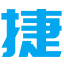 捷布鲁科技（深圳）有限公司