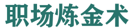 职场炼金术