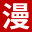 漫道网