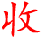 专业回收收购库存尾货积压物资