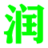 润看之家