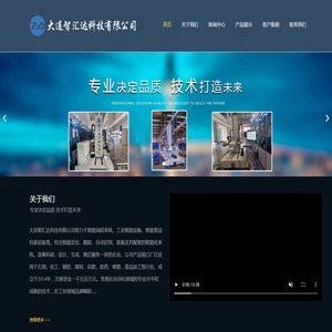 大连智汇达科技有限公司