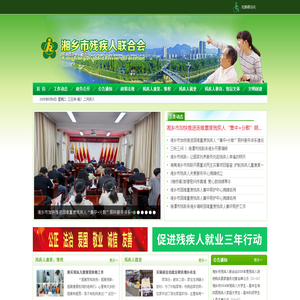湘乡市残疾人联合会