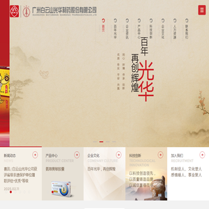 白云山光华制药