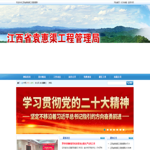 江西省袁惠渠工程管理局