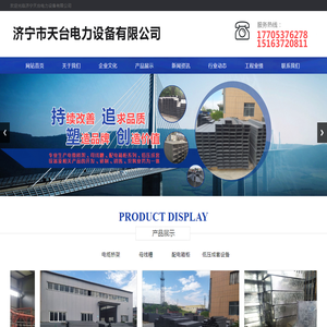 济宁市天台电力设备有限公司,电缆桥架,母线槽,配电箱柜,低压成套设备