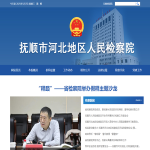 抚顺市河北地区人民检察院