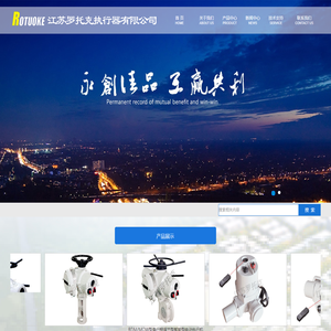 江苏罗托克执行器有限公司